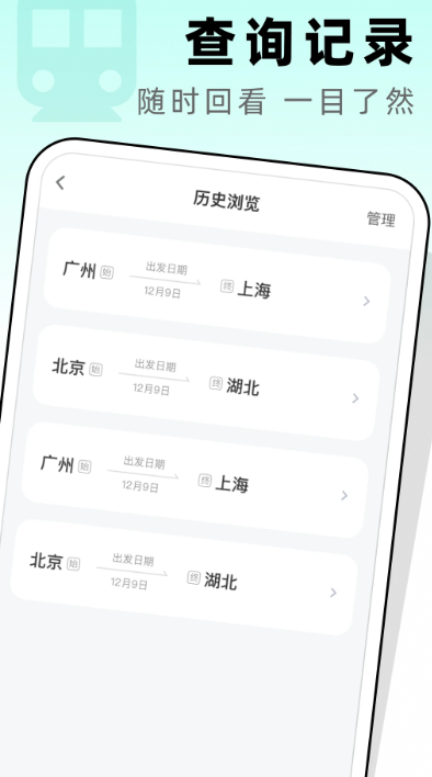 高铁票管家图4