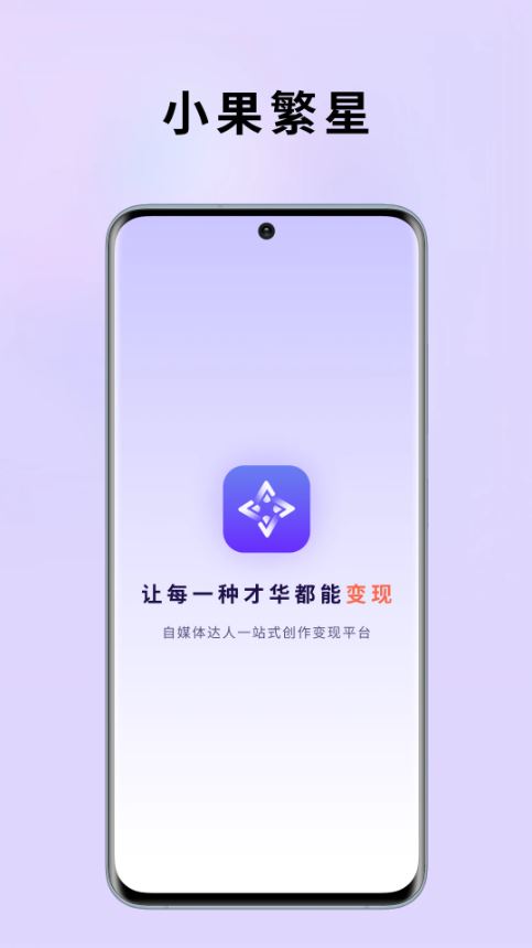 小果繁星(创作变现平台) v2.0.23 安卓手机版图1