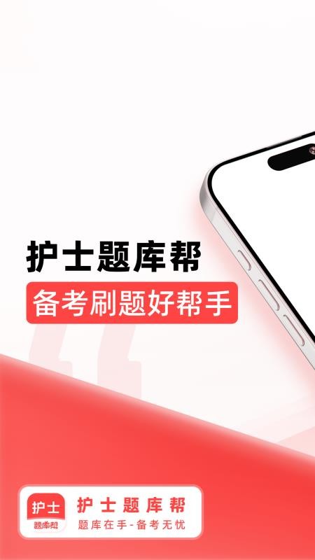 护士题库帮图1