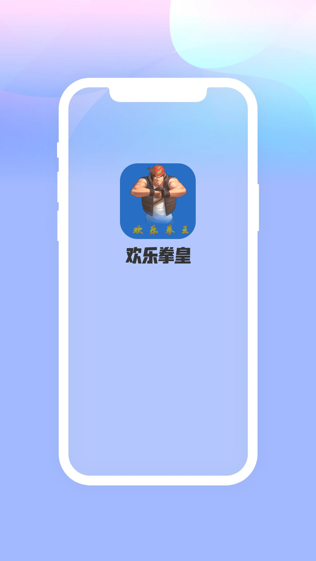 欢乐拳皇 欢乐拳皇
