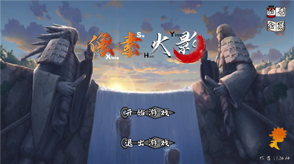 像素火影-次世代图1