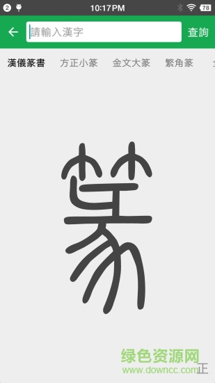 篆書查詢图3