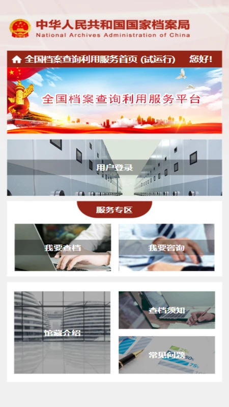 全国档案查询利用服务平台 全国档案查询利用服务平台