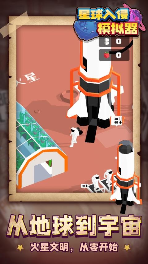 星球入侵模拟器图5