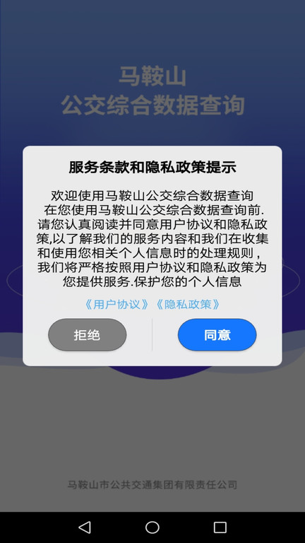 马鞍山公交综合数据查询图1