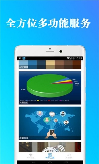 全能wifi钥匙管家图1