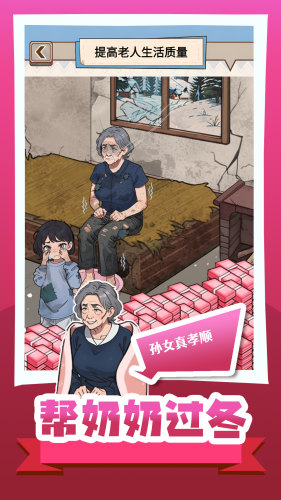 帮奶奶过冬图4