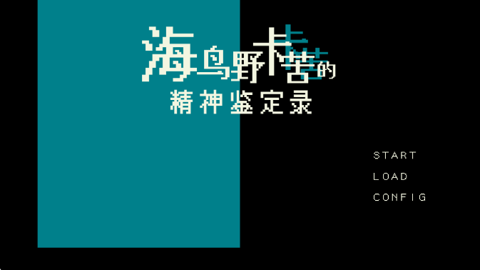 海鸟夜卡苦的精神鉴定录图1