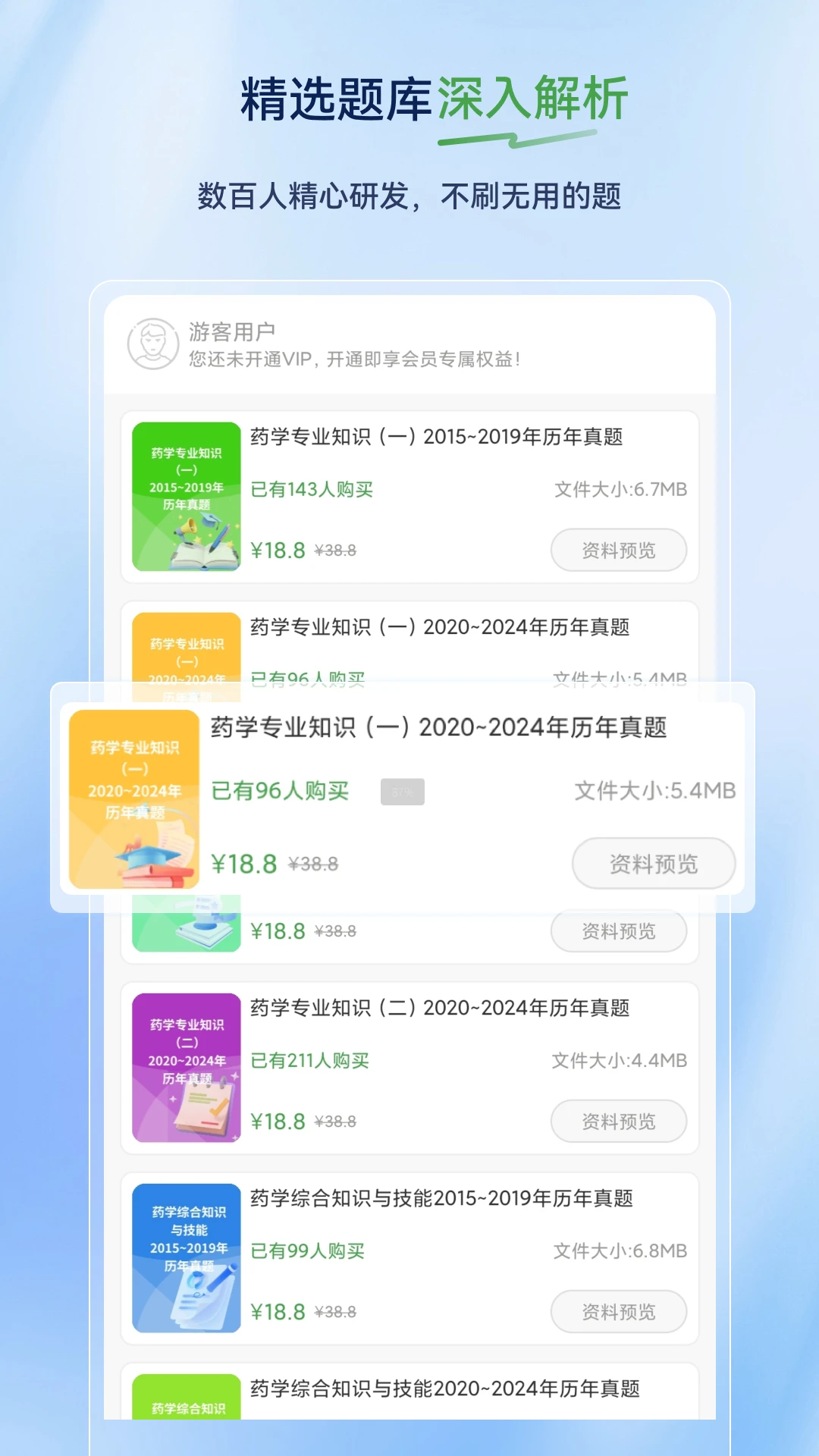 执业药师超题库图2