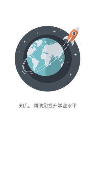 知几学生ios版图3