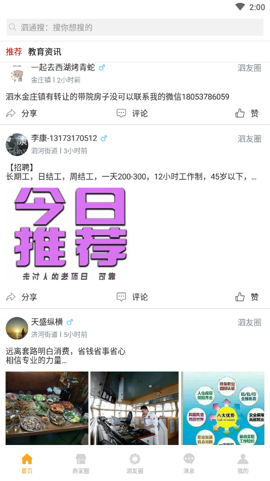 泗水百事通图2