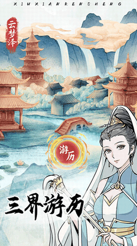 修仙人生模拟器图1