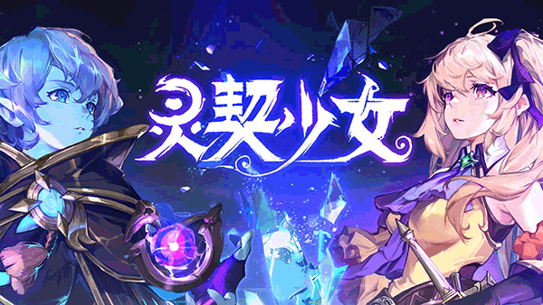 灵契少女 灵契少女