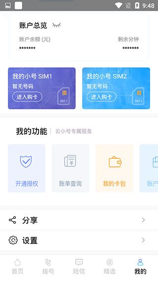 云小号app for Android(手机号码隐私服务应用)v4.4.2安卓版图1