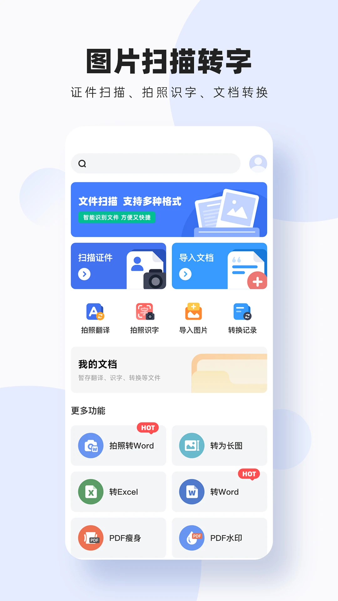 图片扫描转字图1
