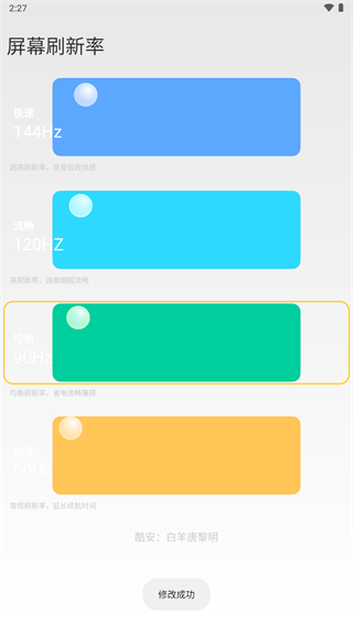 小米全局144刷新率app 最新版v2.4图1