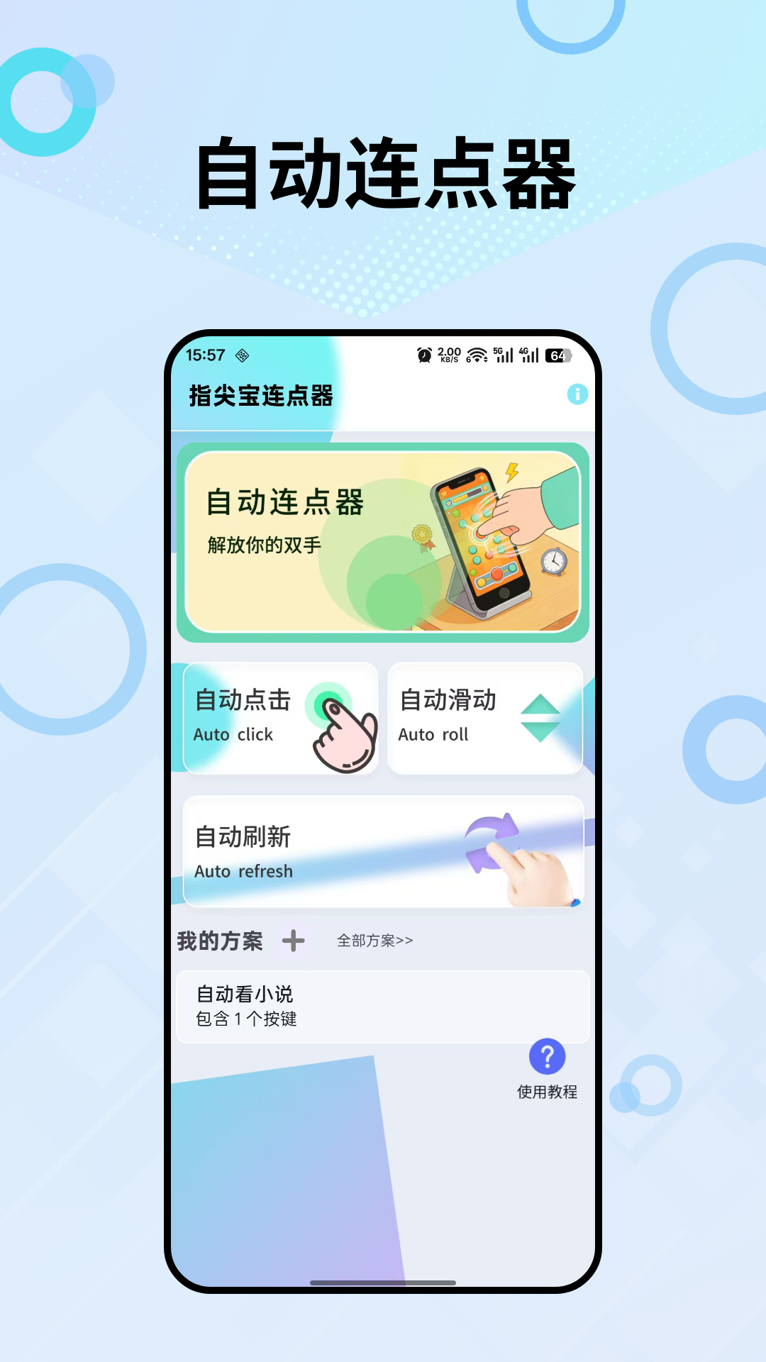 指尖宝连点器图3