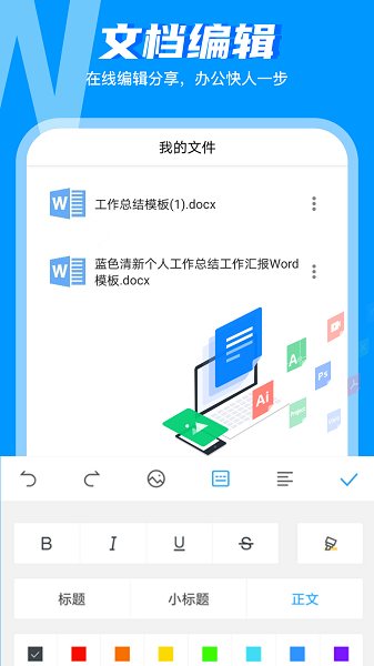 Word文档手机编辑版图1