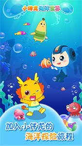 小伴龙海洋世界(儿童教育学习软件) v1.15.2 安卓手机版图1