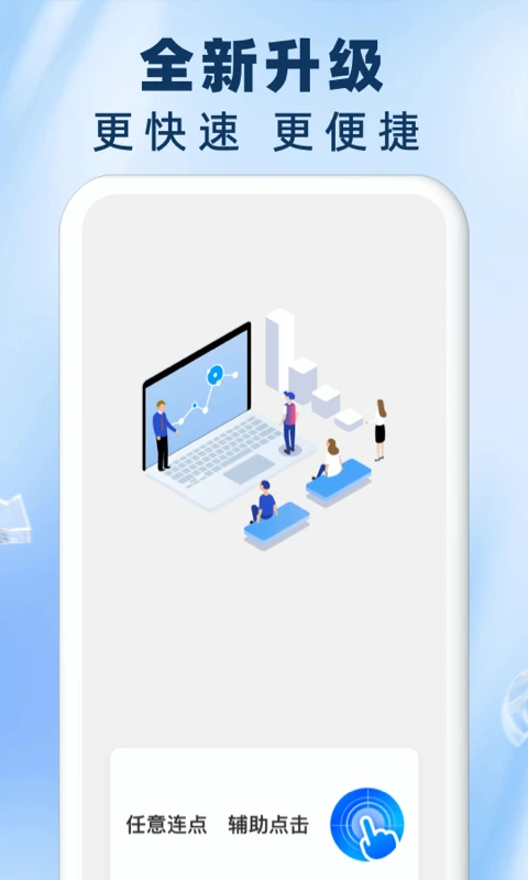 免费自动连点器点击器图1