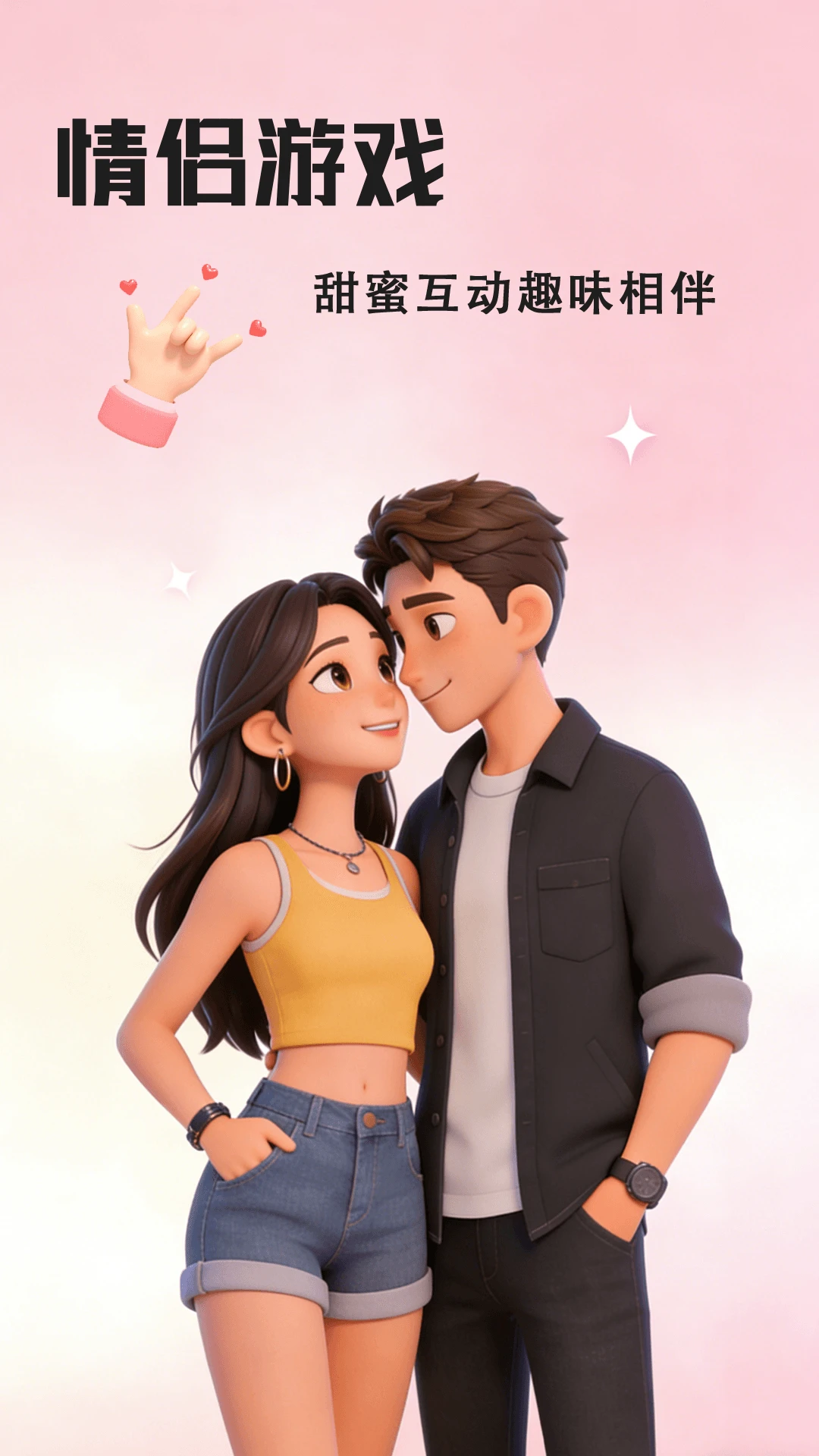 情侣亲密互动 情侣亲密互动