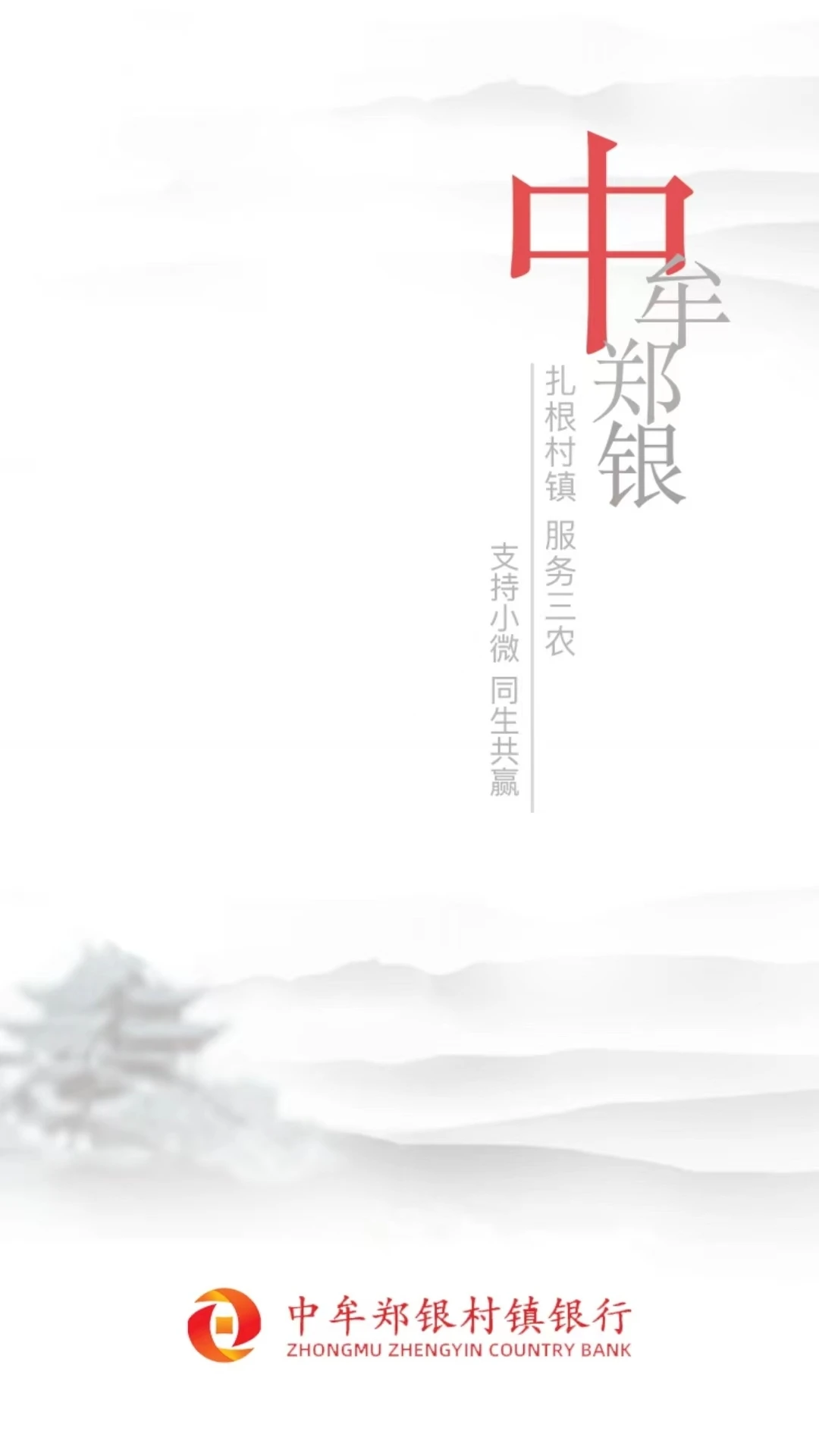 中牟郑银村镇银行