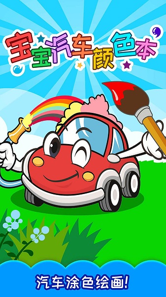 宝宝汽车颜色本图1