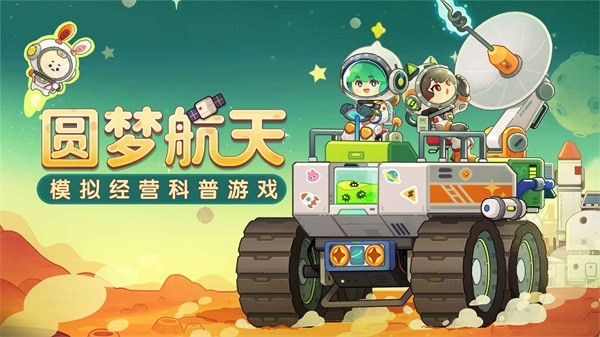 我是航天员 安卓版v1.0 我是航天员 安卓版v1.0