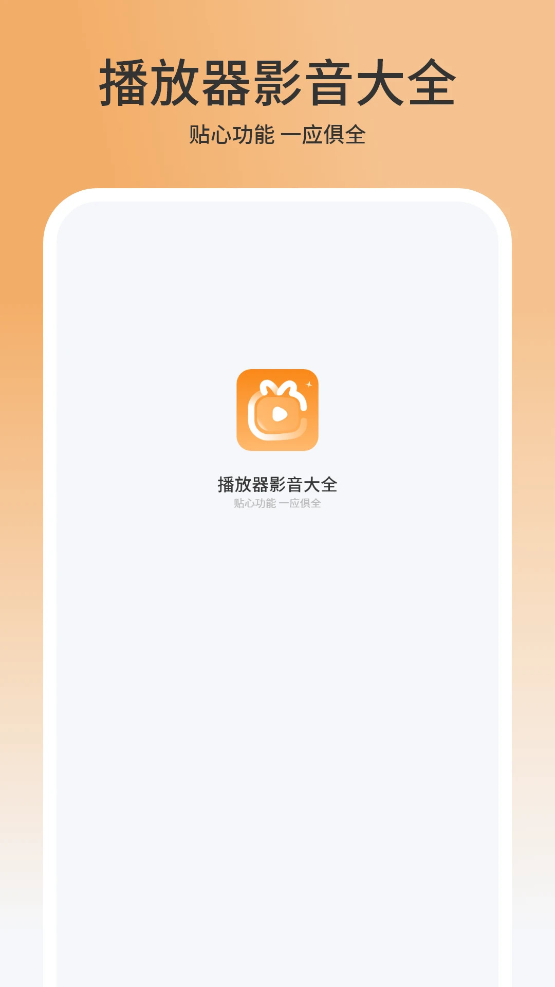 播放器影音大全图1