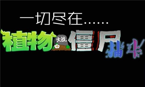 植物大战僵尸抽卡版正版图2