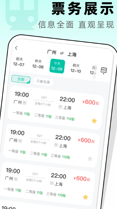 高铁票管家图3