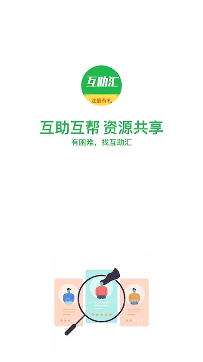 互助汇图4