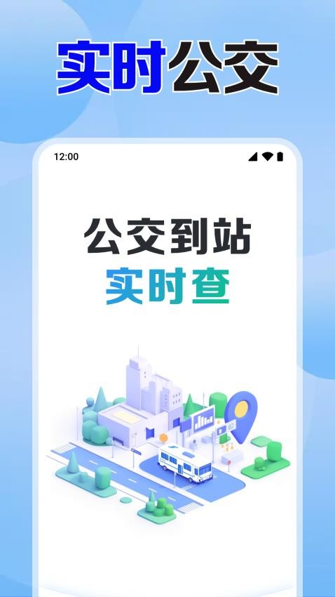 公交乘车出行查图1