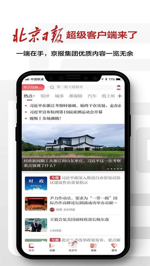 北京日报(新闻资讯软件) v3.3.5 安卓版图1