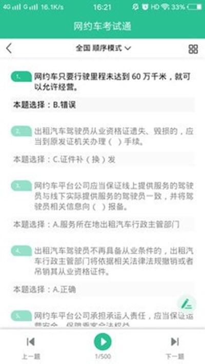 网约车考试通(预考车理论知识软件) v5.2.5 安卓版图2