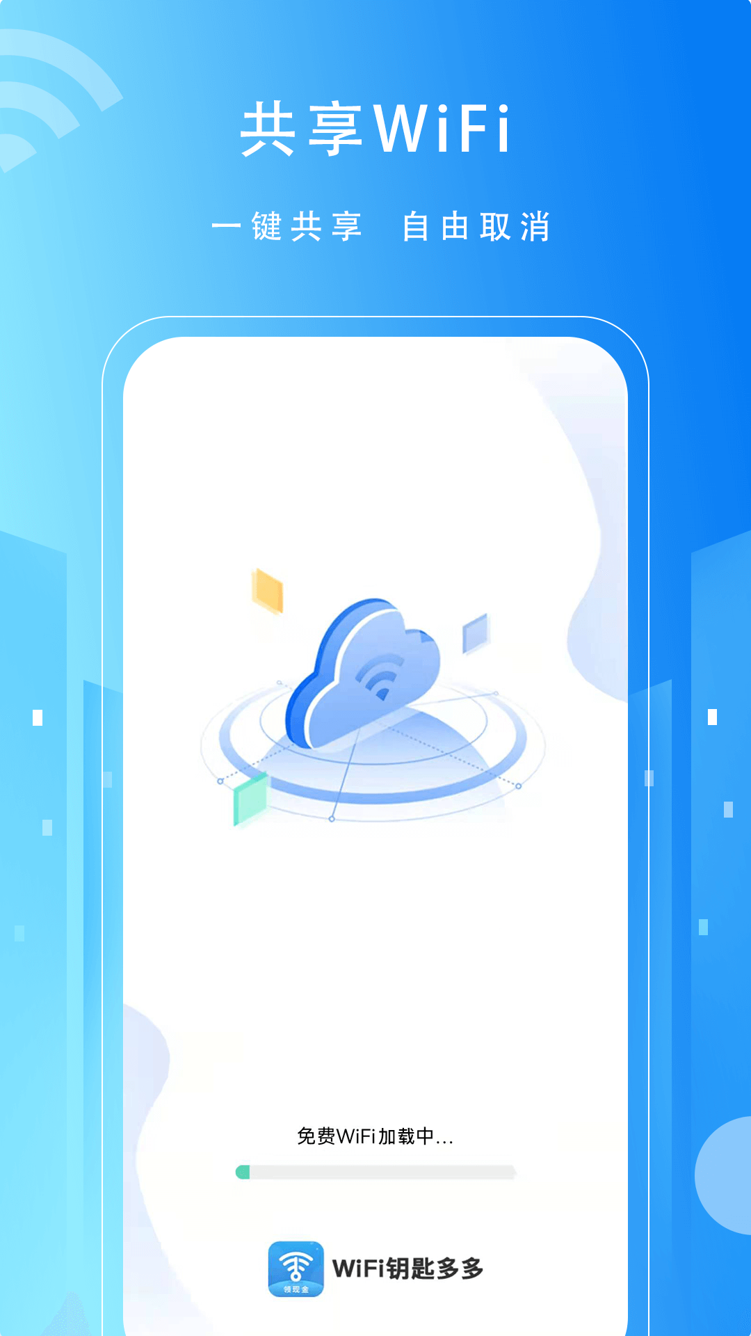 WiFi万用钥匙图1
