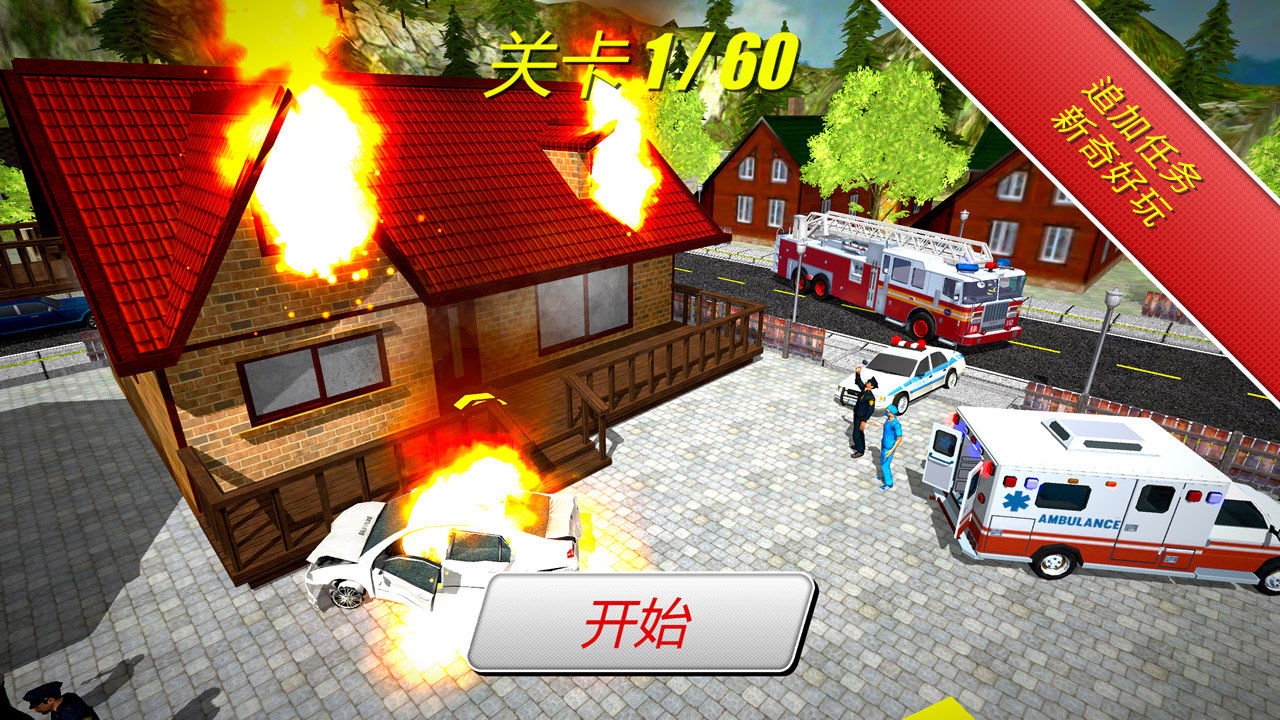 紧急消防员3D图1