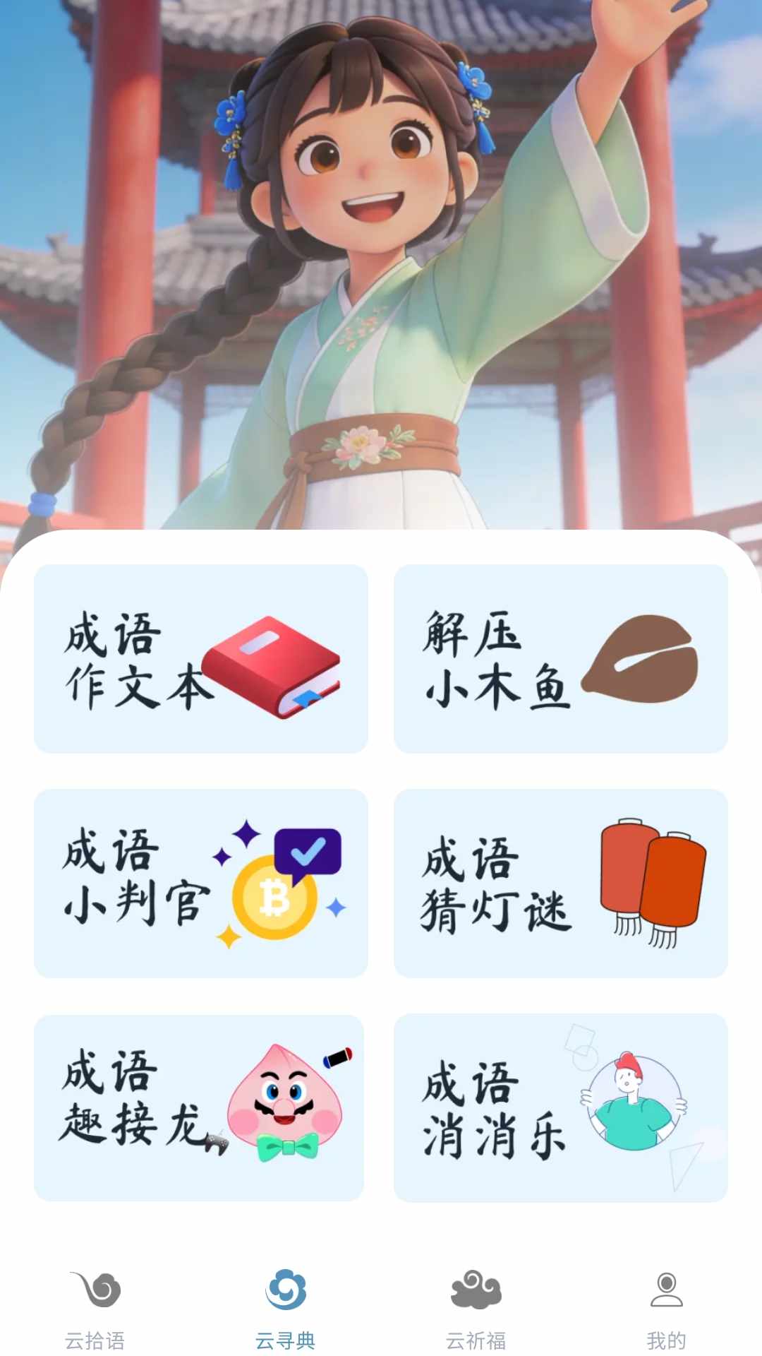 成语乐翻天图2