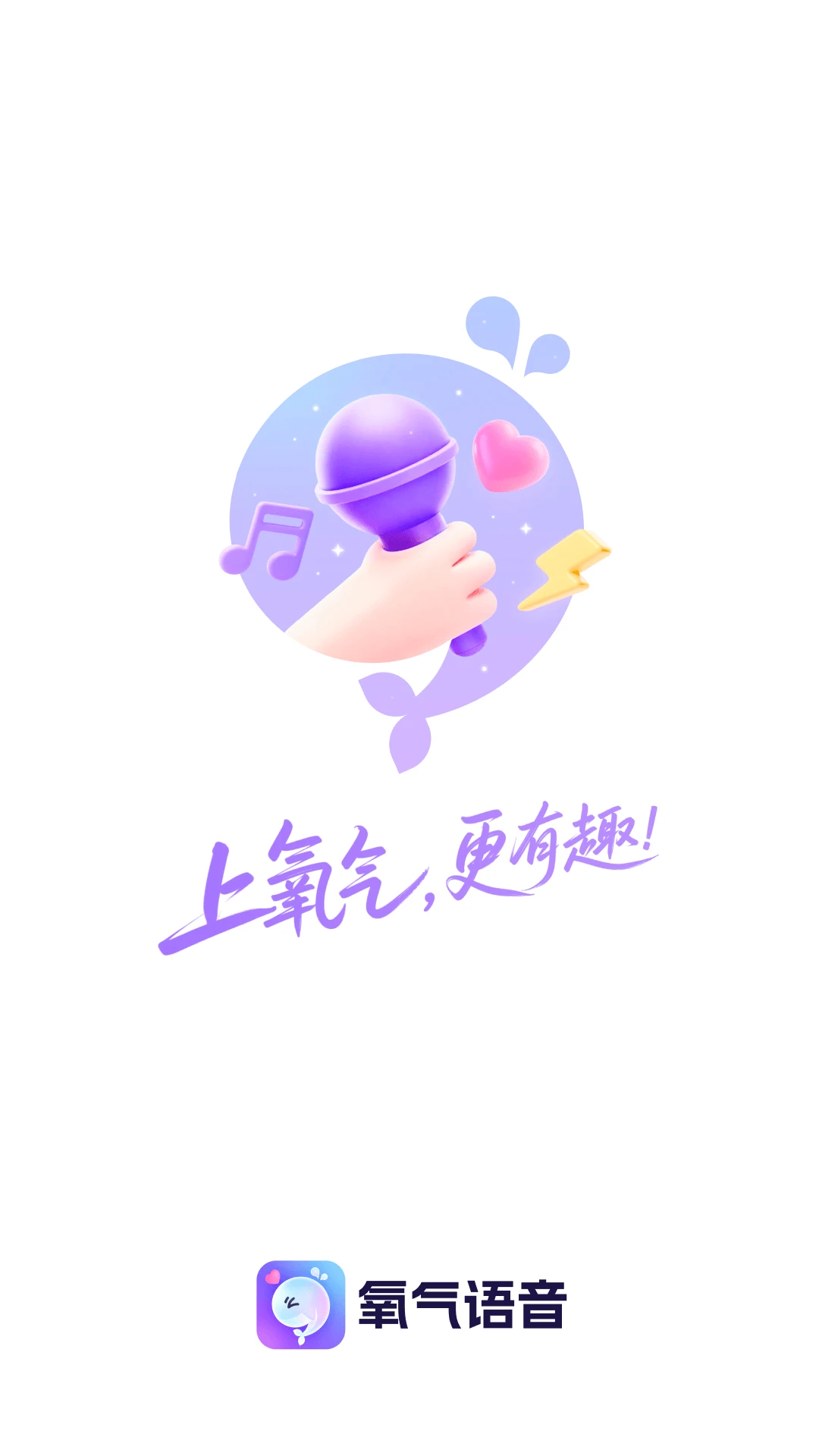 氧气语音图1