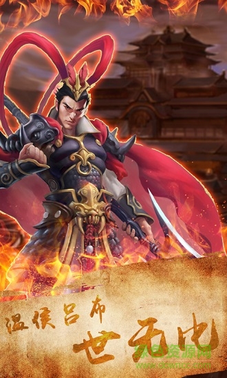 天火同人三国吕布传说图4