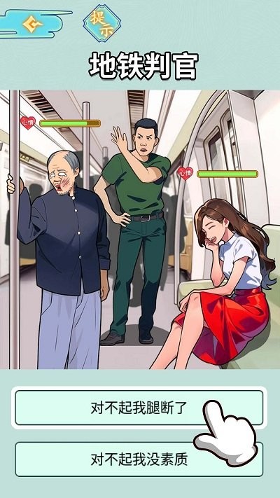 地铁审判官图3