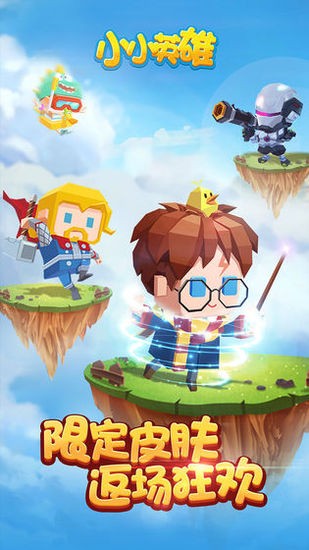 小小英雄的大冒险