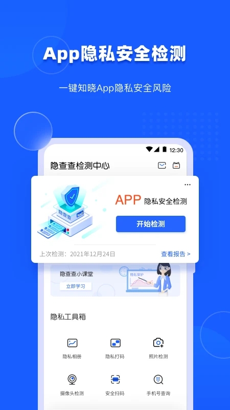 隐查查(隐私安全工具) v1.4.3 安卓版图1
