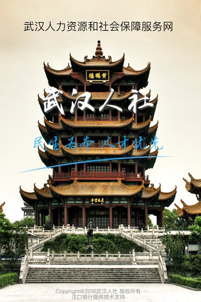 武汉人社苹果版 武汉人社苹果版