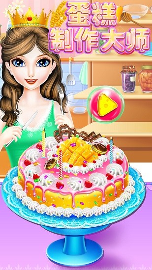 蛋糕制作大师图1