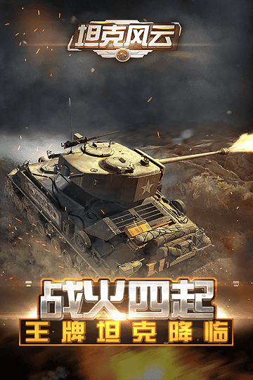 坦克风云OL图2