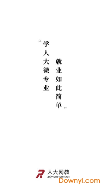 人大网教