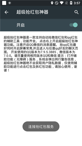超级抢红包神器图3