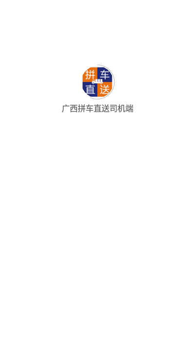 拼车直送司机端图1