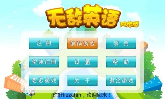 无敌英语网络版